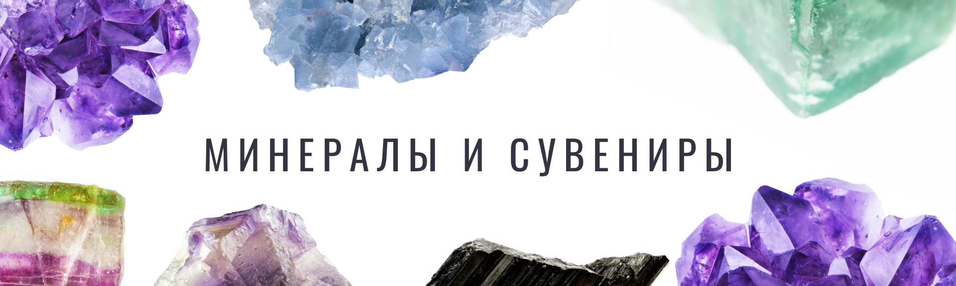 Минералы и сувениры